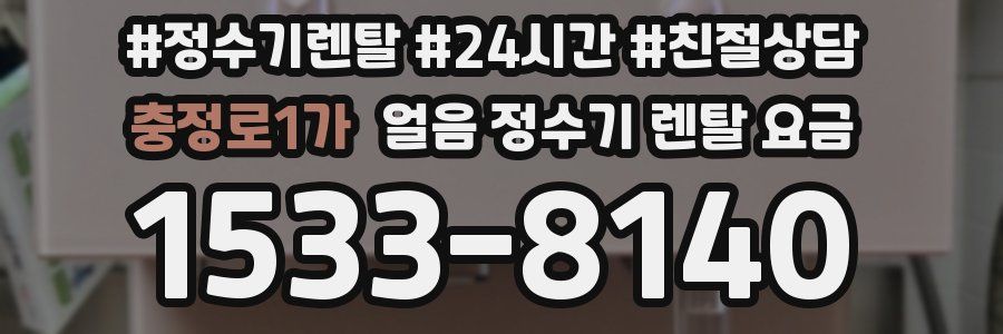 충정로1가 얼음 정수기 렌탈 요금