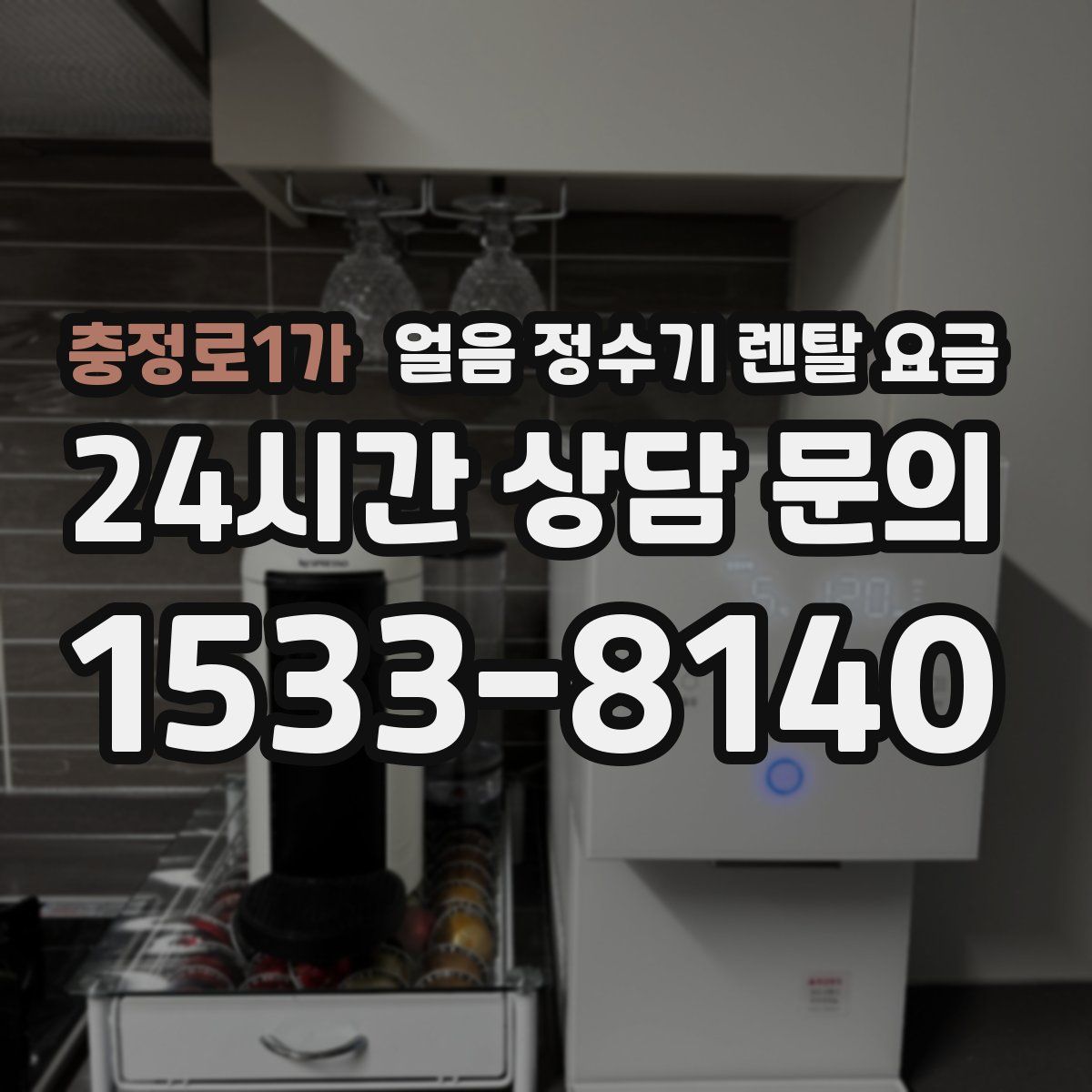 충정로1가 얼음 정수기 렌탈 요금