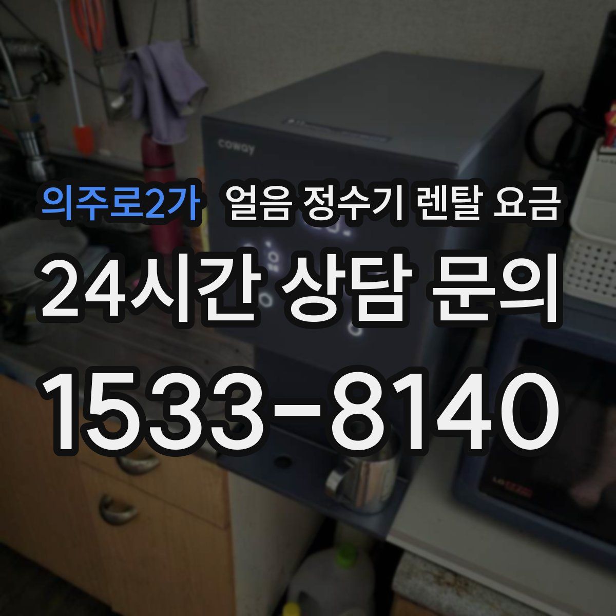 의주로2가 얼음 정수기 렌탈 요금