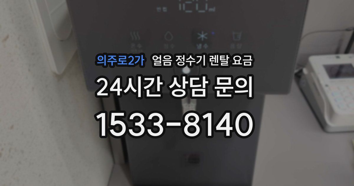 의주로2가 얼음 정수기 렌탈 요금