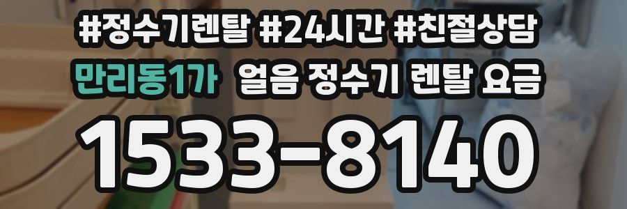 만리동1가 얼음 정수기 렌탈 요금