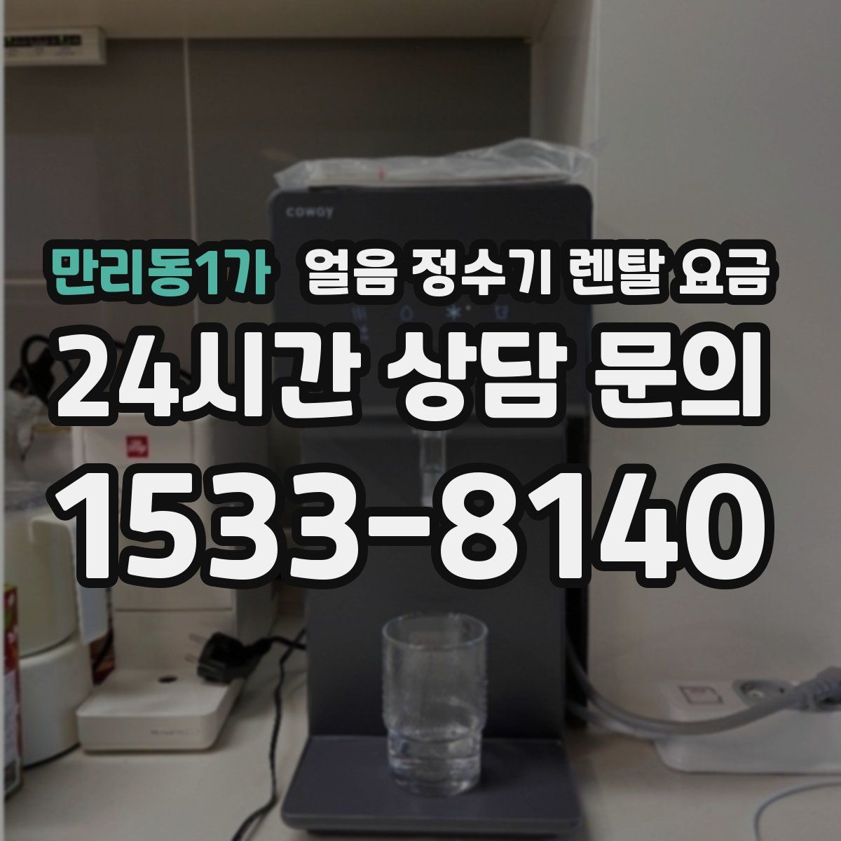 만리동1가 얼음 정수기 렌탈 요금