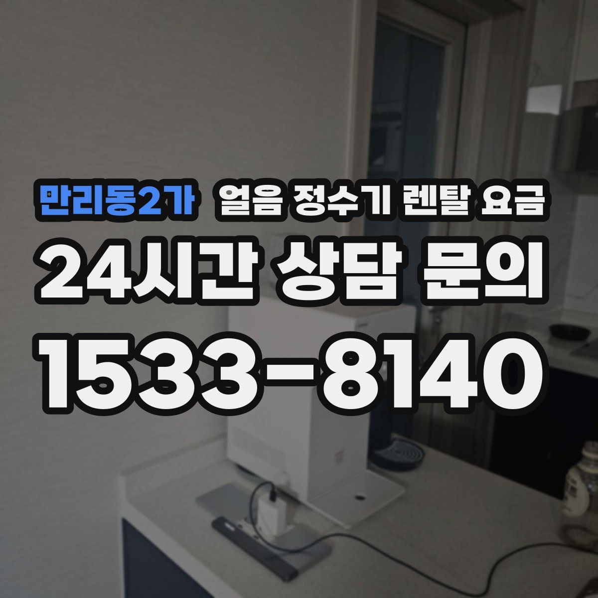 만리동2가 얼음 정수기 렌탈 요금