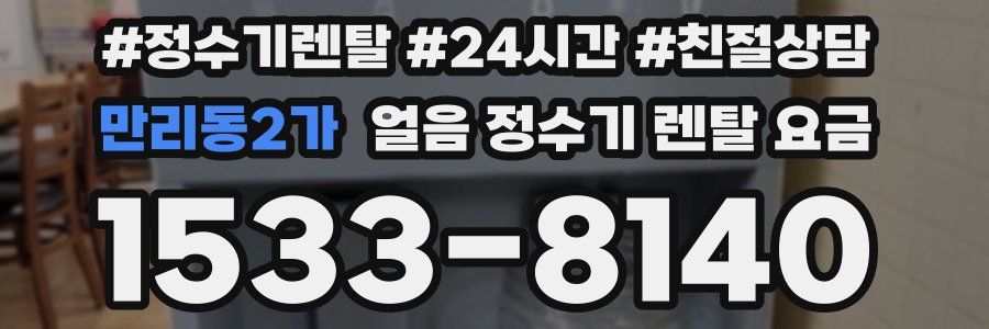 만리동2가 얼음 정수기 렌탈 요금