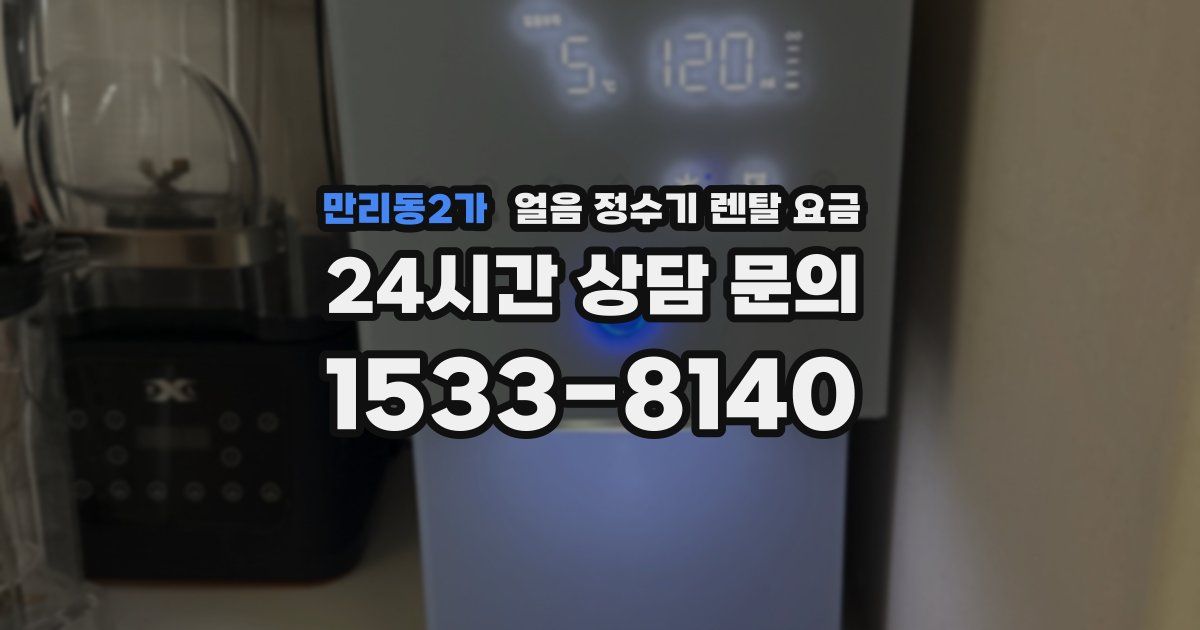 만리동2가 얼음 정수기 렌탈 요금