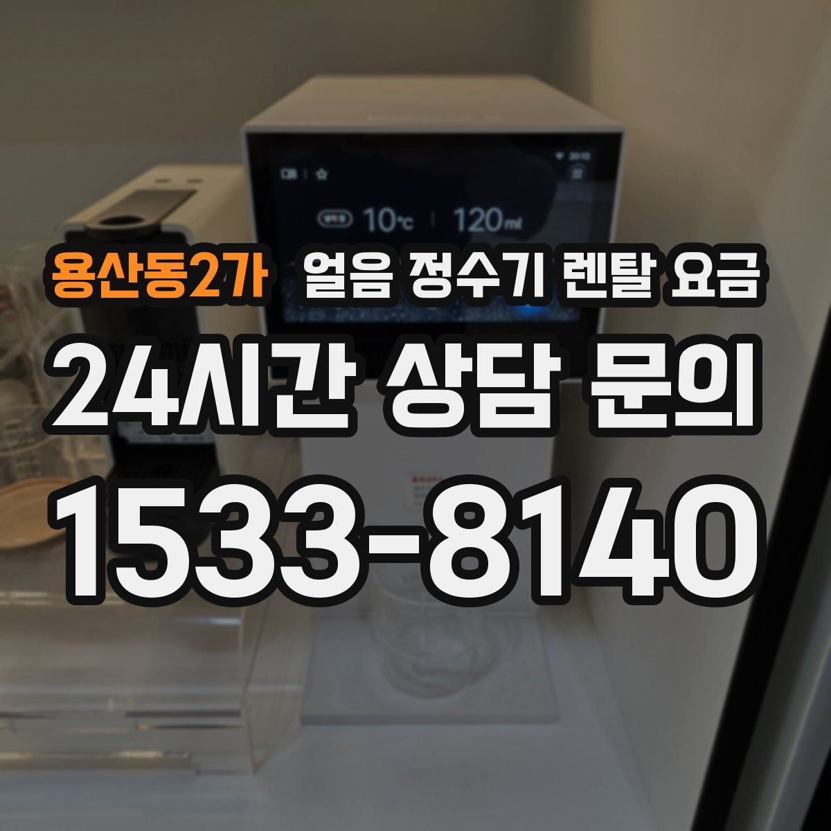 용산동2가 얼음 정수기 렌탈 요금