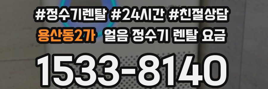 용산동2가 얼음 정수기 렌탈 요금