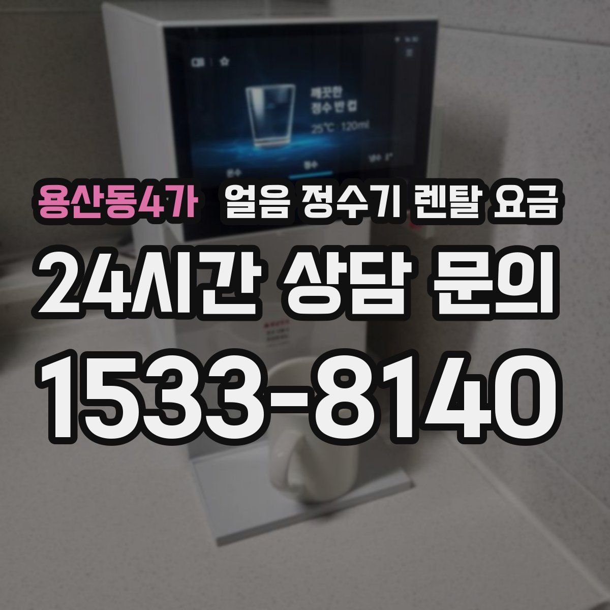 용산동4가 얼음 정수기 렌탈 요금