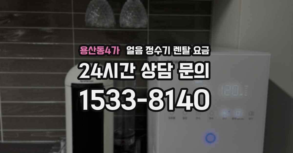 용산동4가 얼음 정수기 렌탈 요금