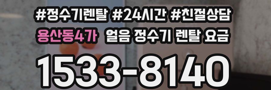 용산동4가 얼음 정수기 렌탈 요금