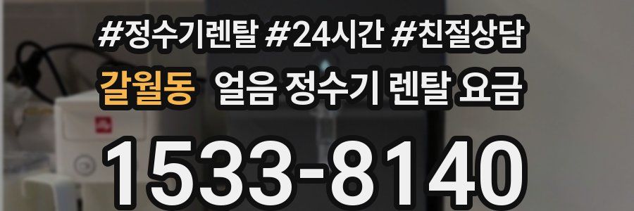 갈월동 얼음 정수기 렌탈 요금