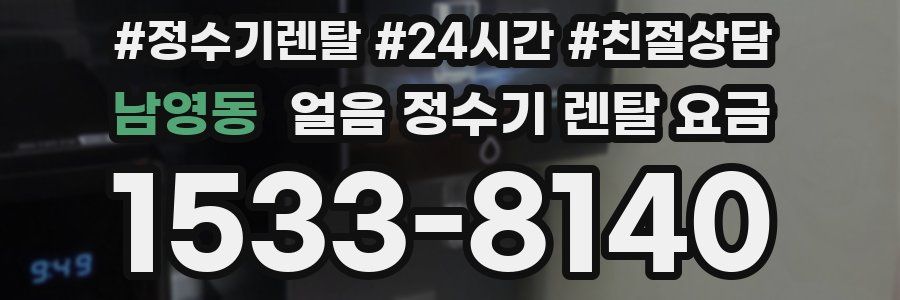 남영동 얼음 정수기 렌탈 요금
