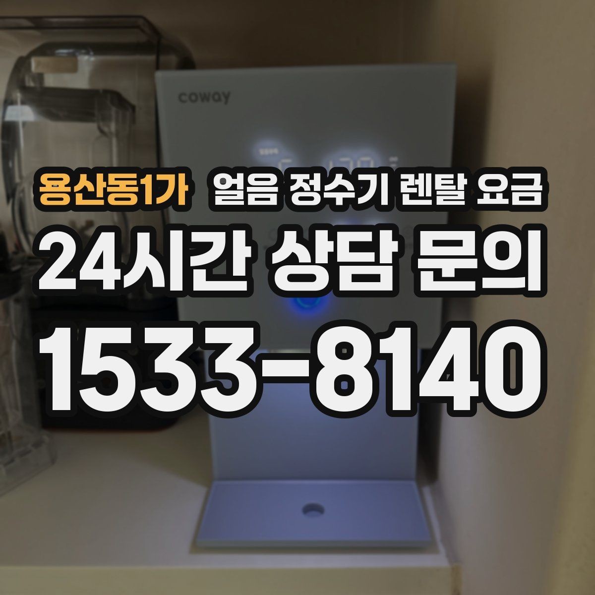 용산동1가 얼음 정수기 렌탈 요금 구매가 더 나은 경우는 언제일까