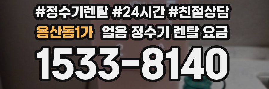 용산동1가 얼음 정수기 렌탈 요금