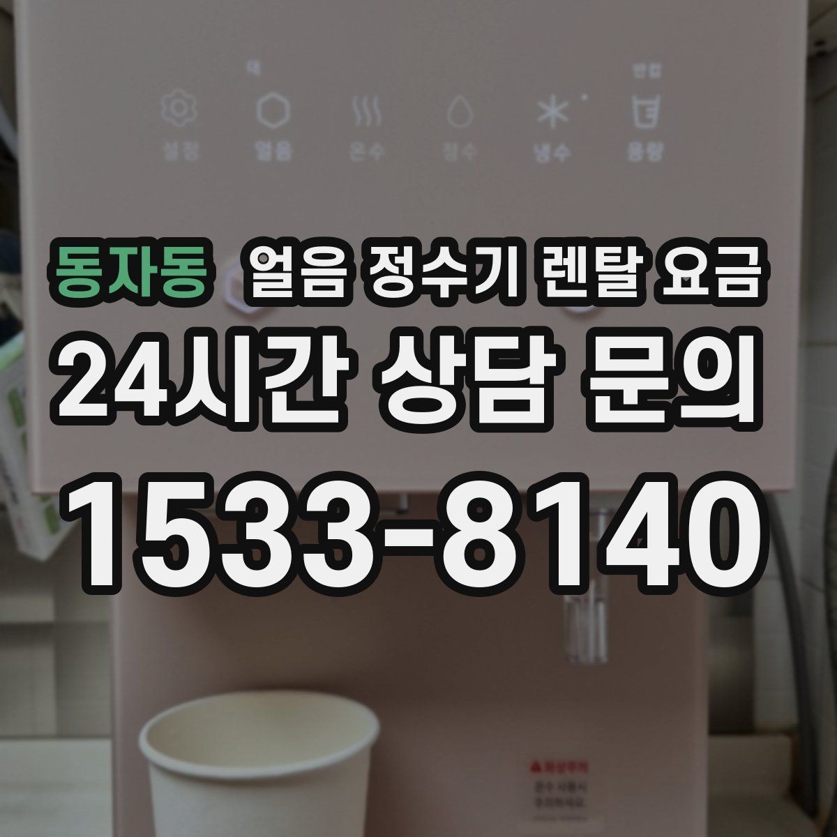 동자동 얼음 정수기 렌탈 요금 비교표 없이도 고르는 방법