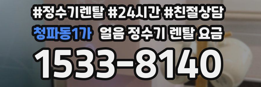 청파동1가 얼음 정수기 렌탈 요금