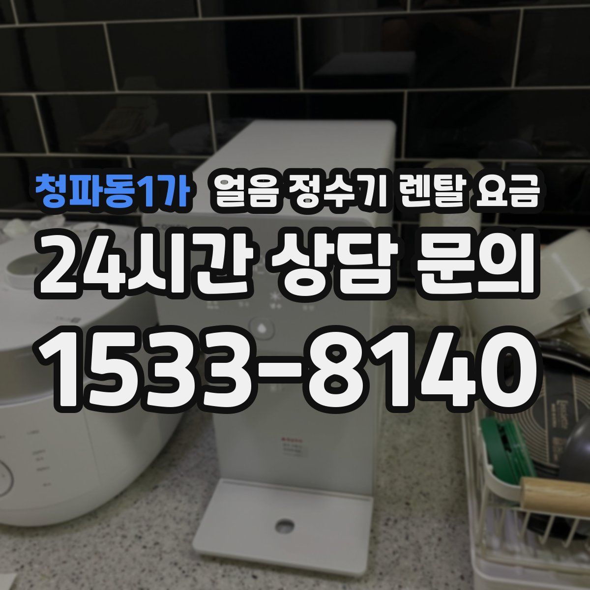 청파동1가 얼음 정수기 렌탈 요금