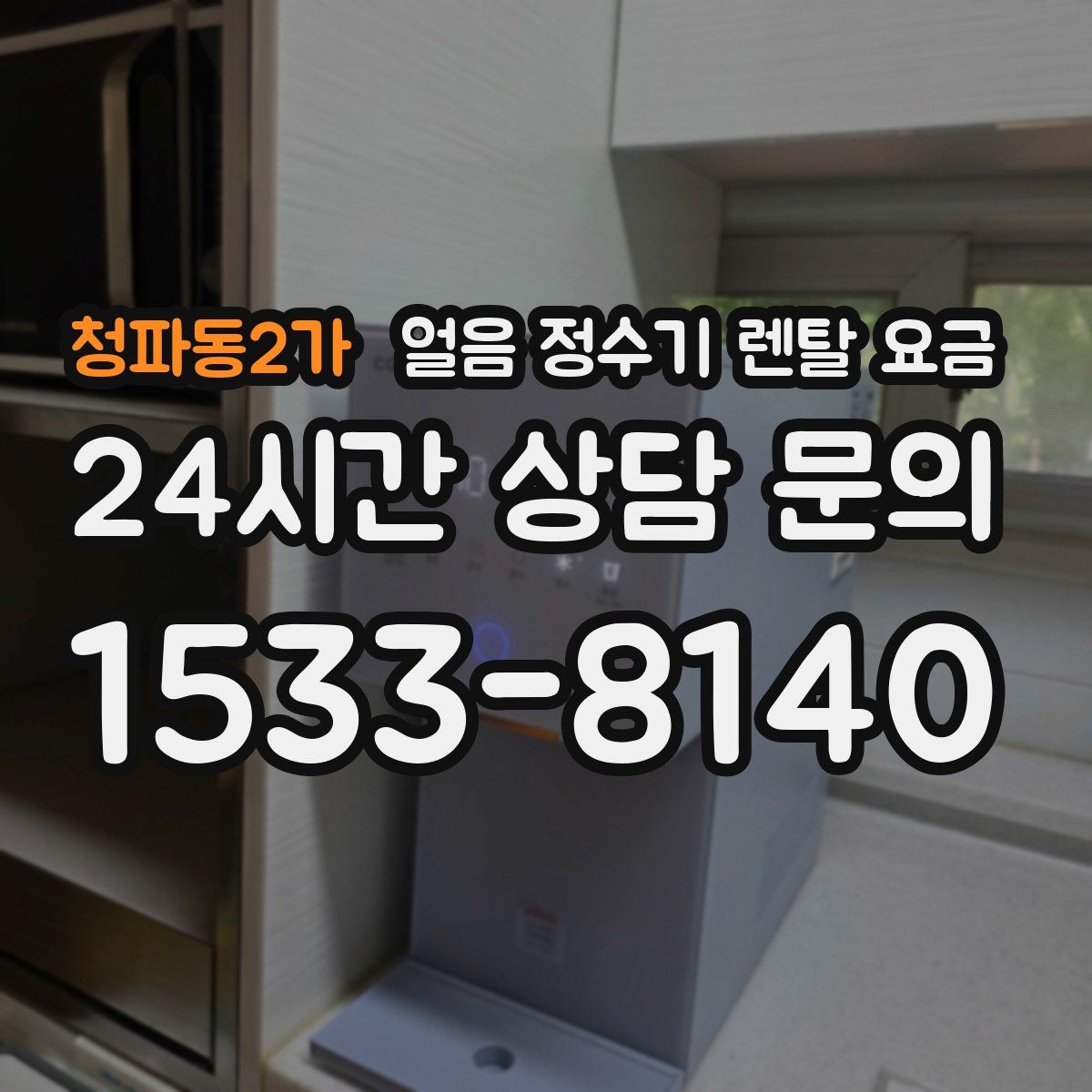 청파동2가 얼음 정수기 렌탈 요금