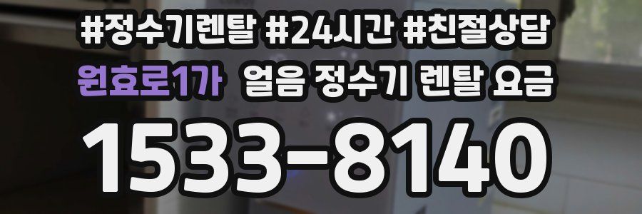 원효로1가 얼음 정수기 렌탈 요금