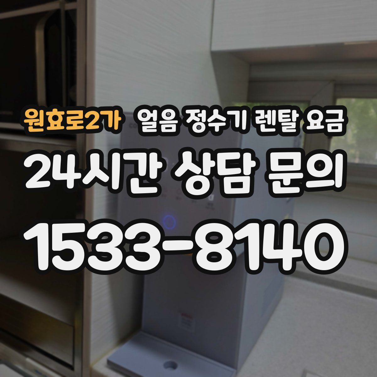 원효로2가 얼음 정수기 렌탈 요금