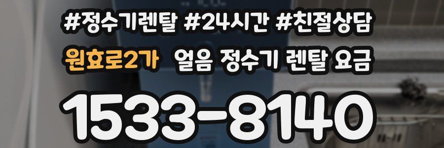 원효로2가 얼음 정수기 렌탈 요금