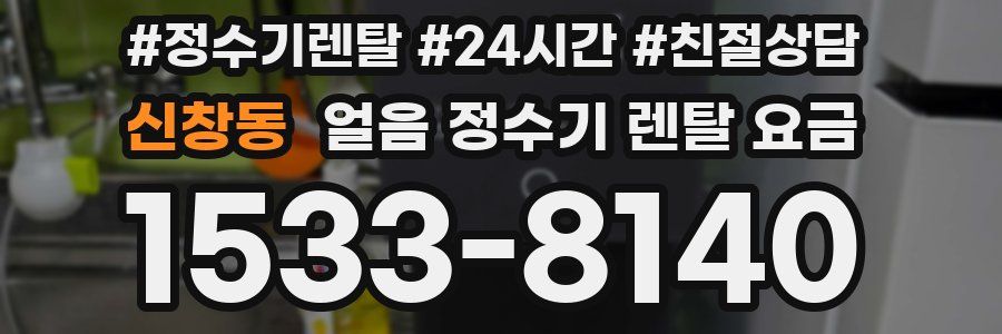 신창동 얼음 정수기 렌탈 요금