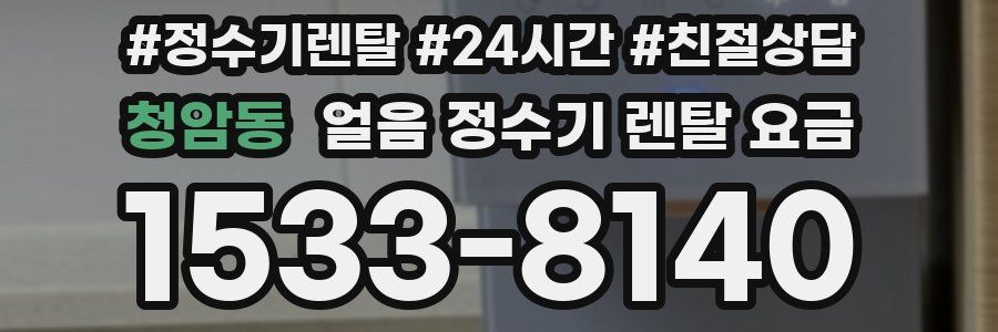 청암동 얼음 정수기 렌탈 요금