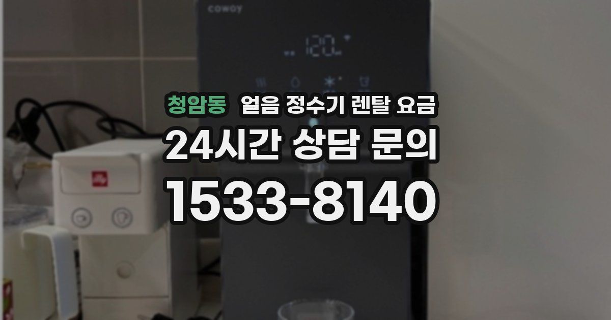 청암동 얼음 정수기 렌탈 요금