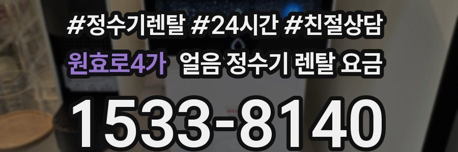 원효로4가 얼음 정수기 렌탈 요금