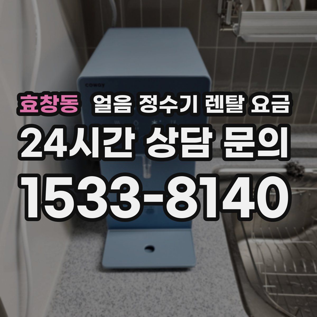 효창동 얼음 정수기 렌탈 요금