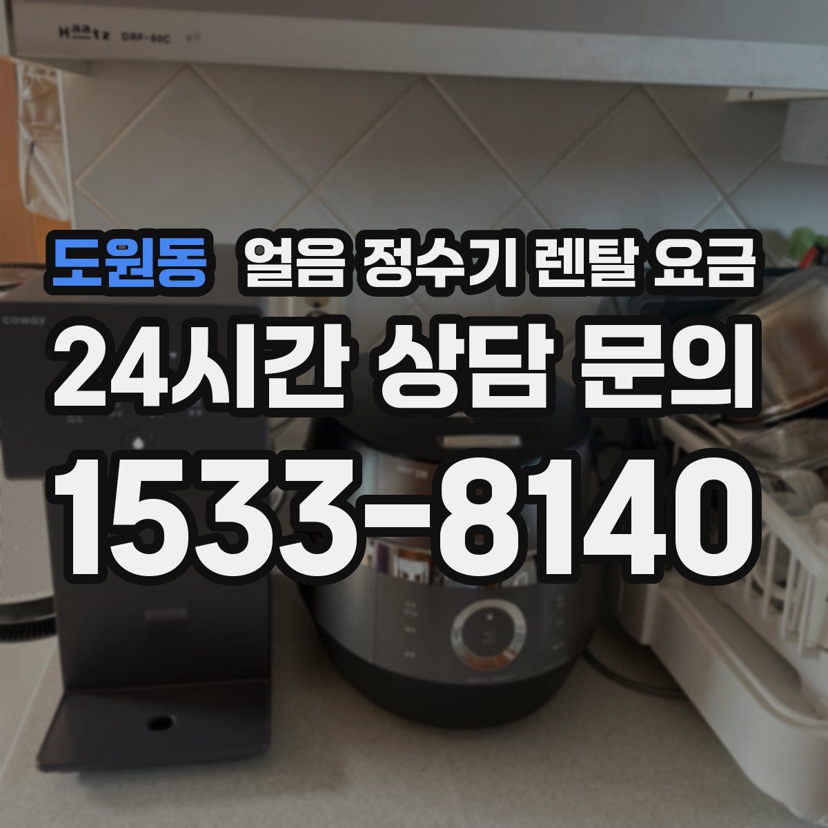 도원동 얼음 정수기 렌탈 요금