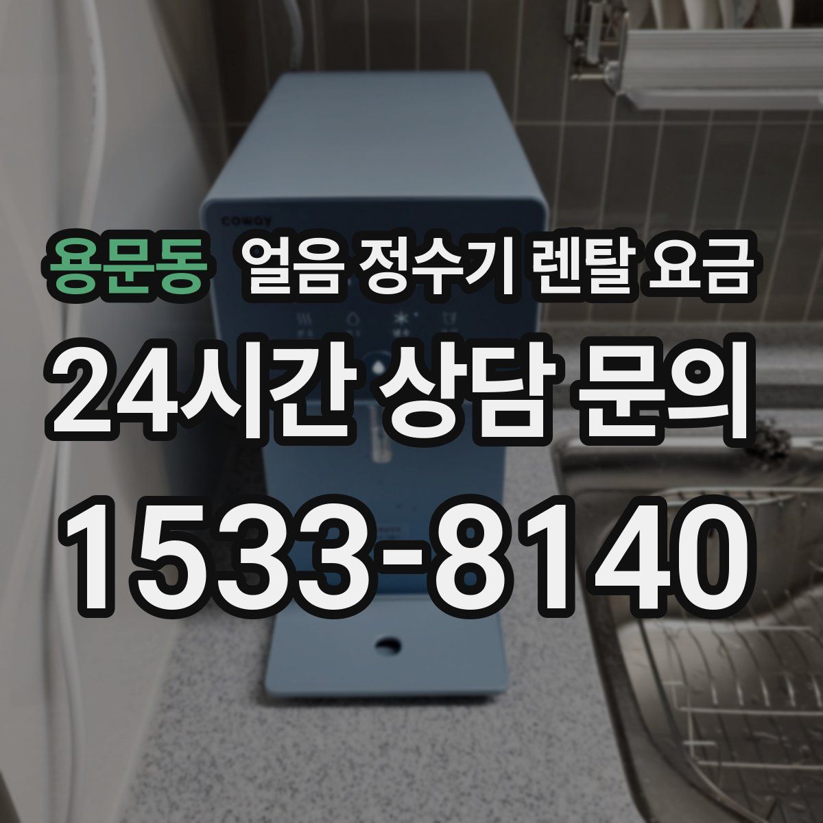 용문동 얼음 정수기 렌탈 요금