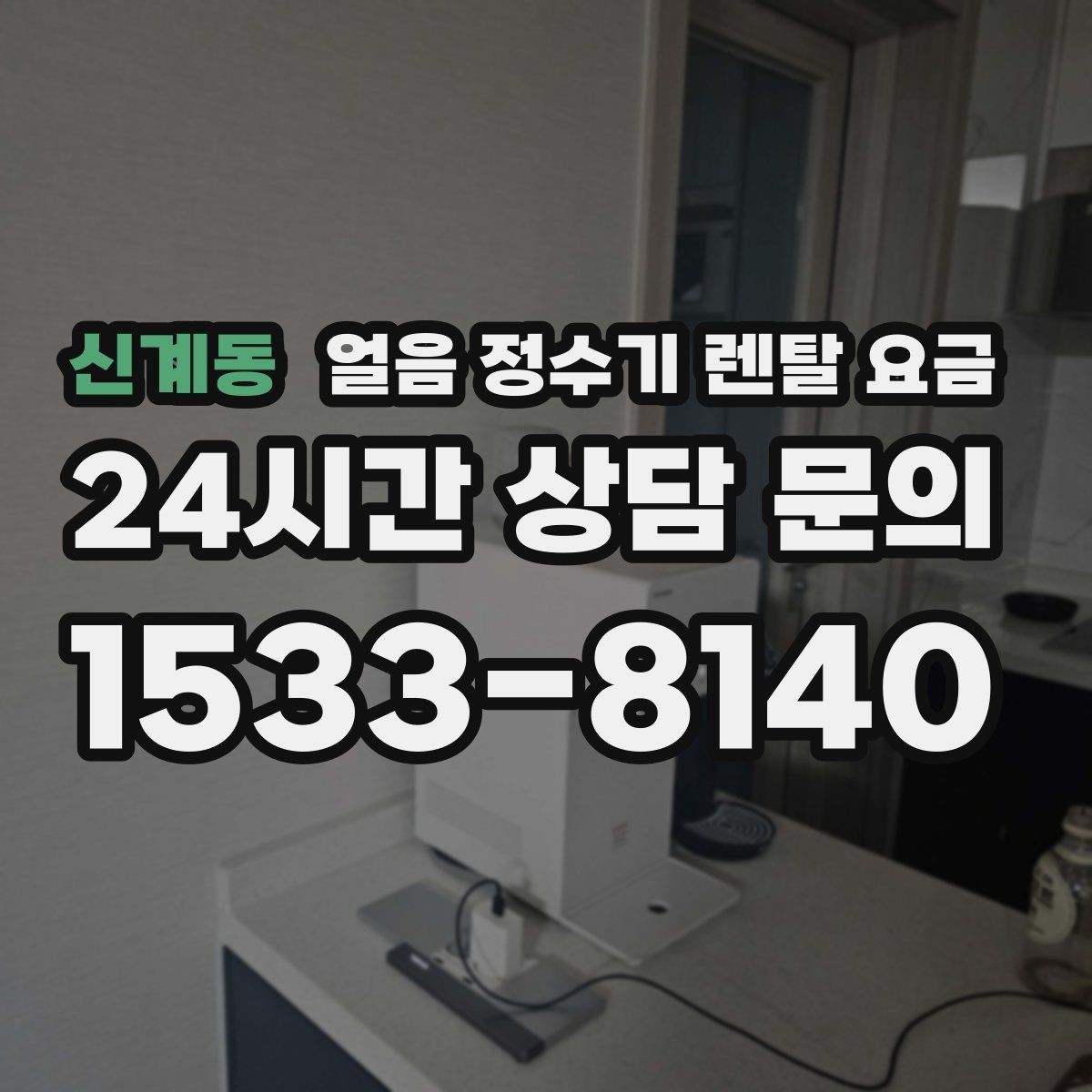 신계동 얼음 정수기 렌탈 요금 실제 사용 후 체감 차이 정리