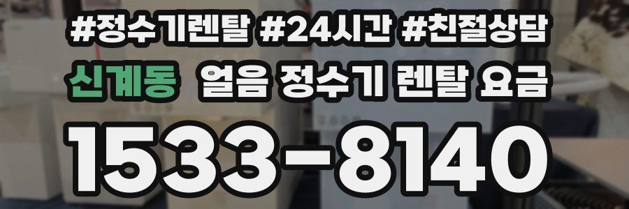 신계동 얼음 정수기 렌탈 요금