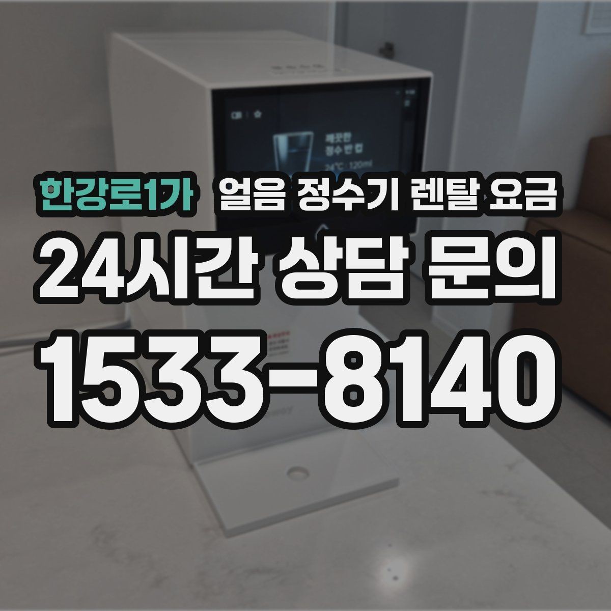 한강로1가 얼음 정수기 렌탈 요금 업소용 제품 선택 시 기준 정리