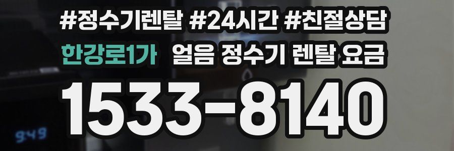 한강로1가 얼음 정수기 렌탈 요금