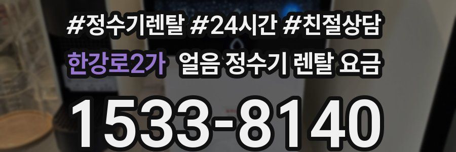 한강로2가 얼음 정수기 렌탈 요금