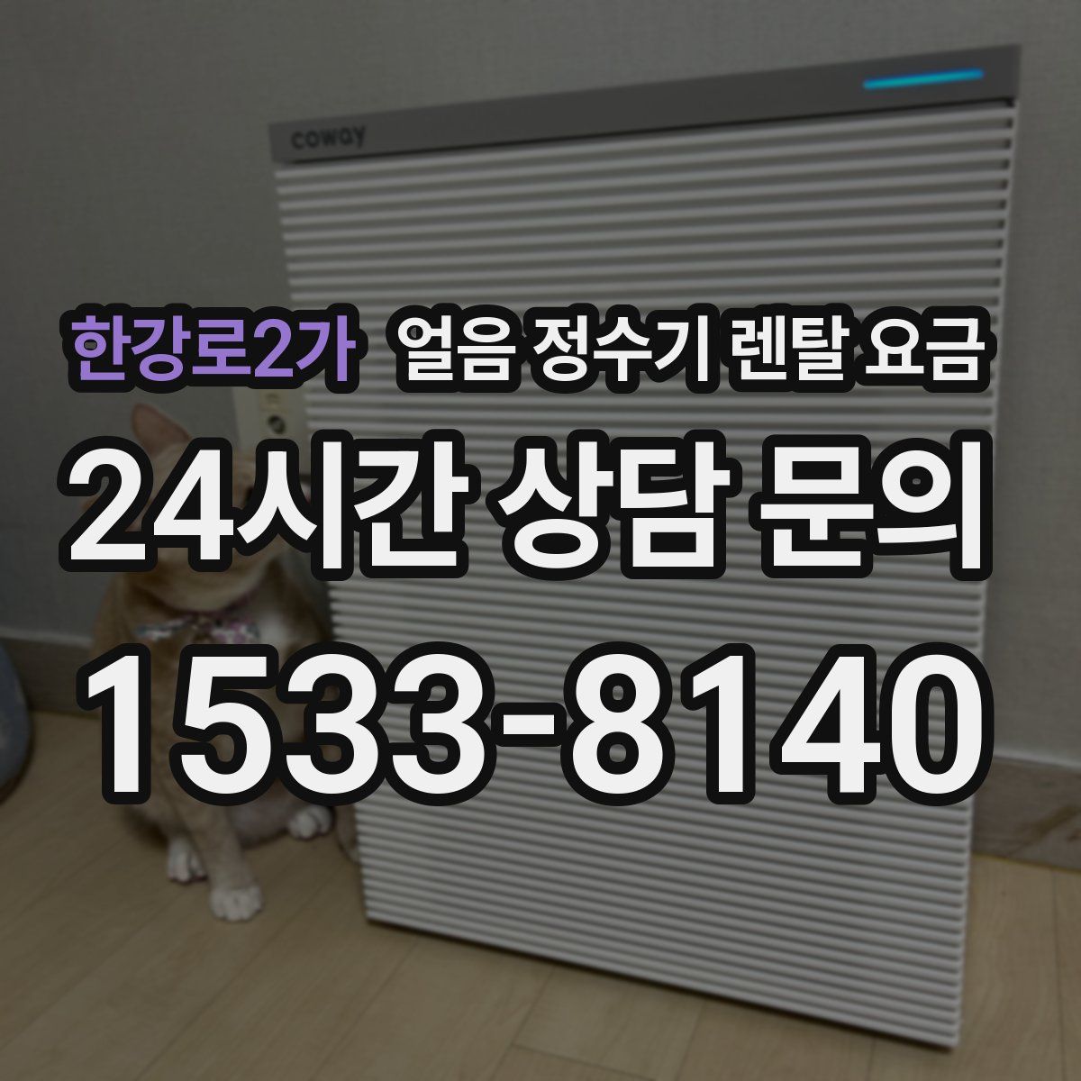 한강로2가 얼음 정수기 렌탈 요금