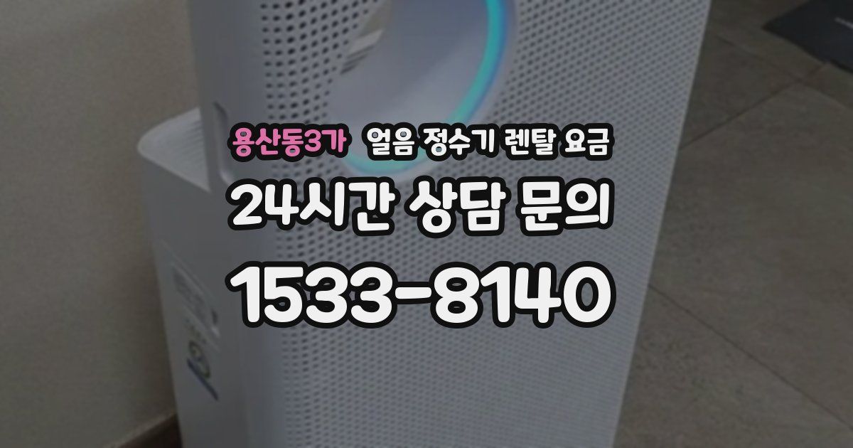 용산동3가 얼음 정수기 렌탈 요금