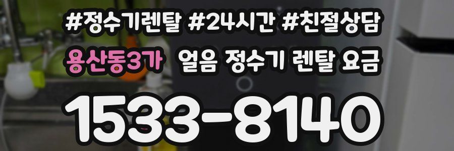 용산동3가 얼음 정수기 렌탈 요금