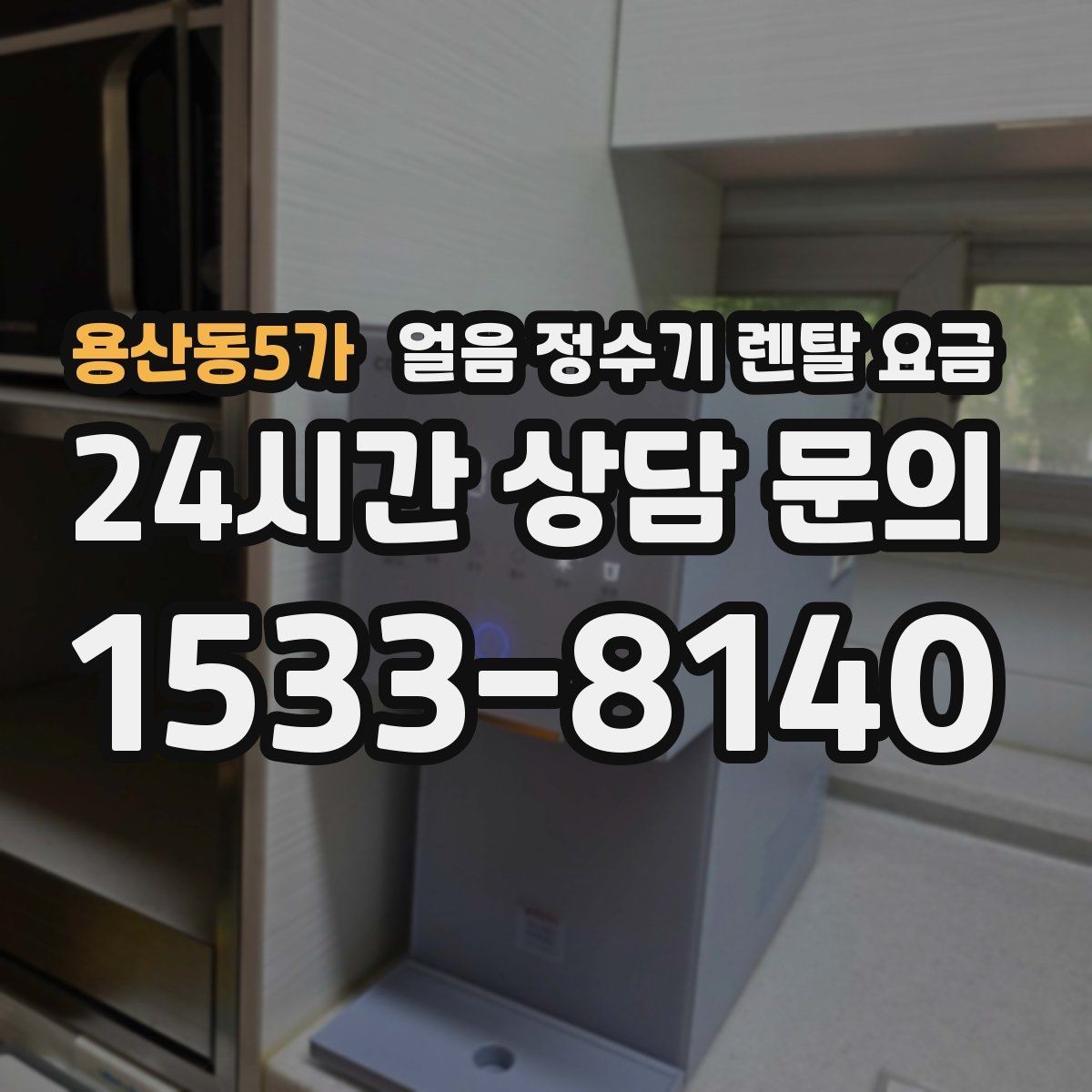 용산동5가 얼음 정수기 렌탈 요금 실제로 도움 되는 비교 방법