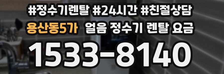 용산동5가 얼음 정수기 렌탈 요금