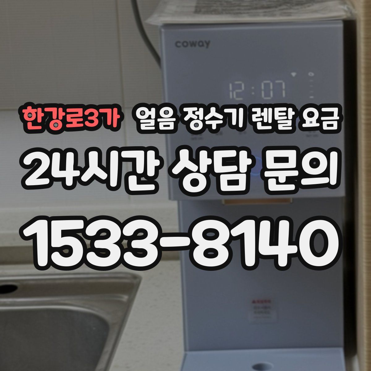 한강로3가 얼음 정수기 렌탈 요금