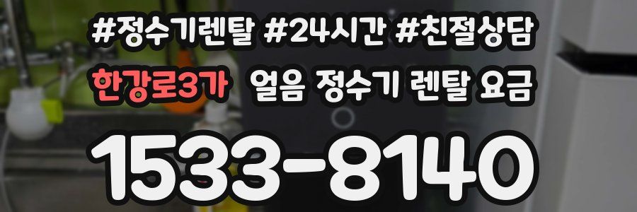 한강로3가 얼음 정수기 렌탈 요금
