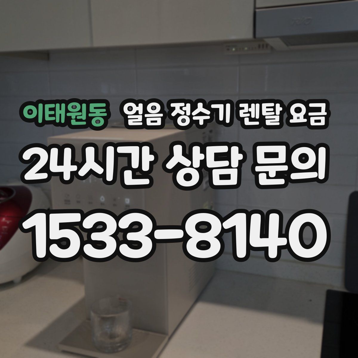 이태원동 얼음 정수기 렌탈 요금