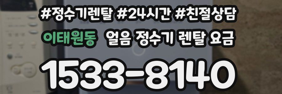 이태원동 얼음 정수기 렌탈 요금