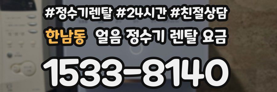 한남동 얼음 정수기 렌탈 요금