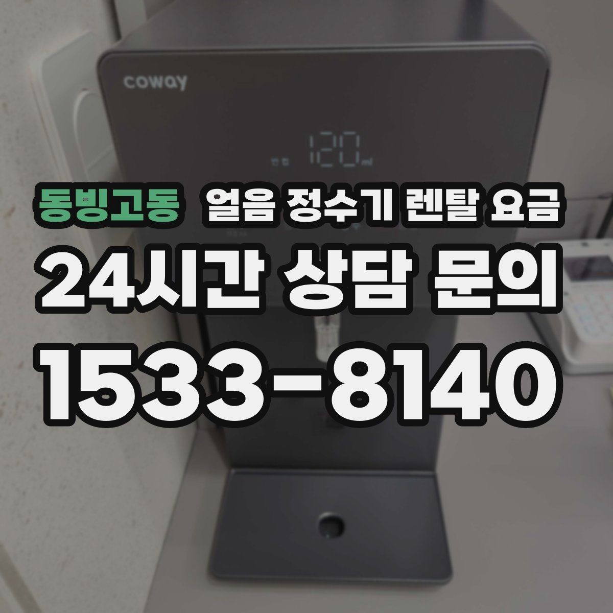 동빙고동 얼음 정수기 렌탈 요금 사용 편의성이 중요한 이유