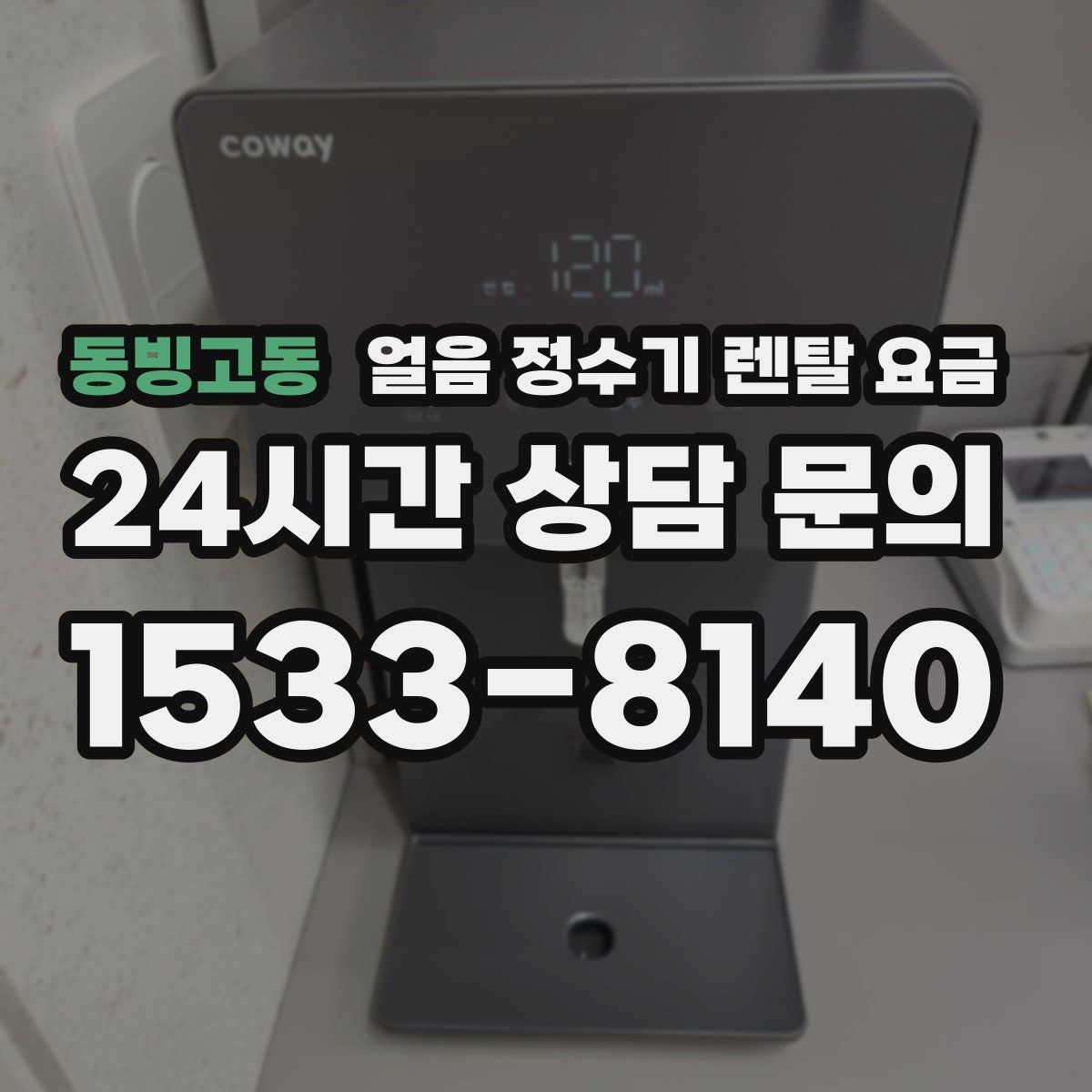 동빙고동 얼음 정수기 렌탈 요금