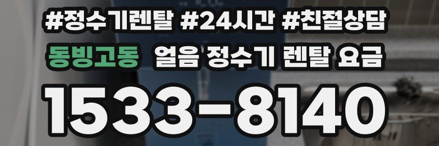 동빙고동 얼음 정수기 렌탈 요금